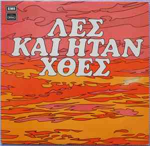 Αδελφοί Κατσάμπα - Λες Και Ήταν Χθες