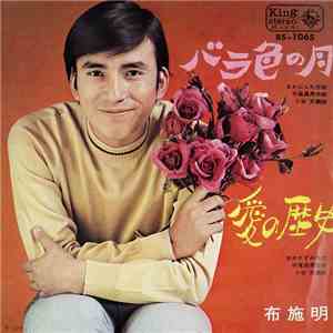 布施 明 - バラ色の月 / 愛の歴史
