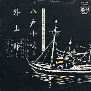 大西玉子 - 八戸小唄 / 外山節