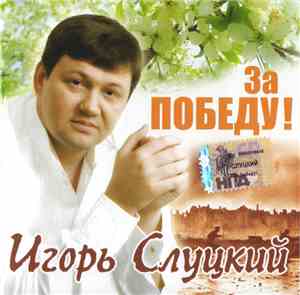 Игорь Слуцкий - За Победу!
