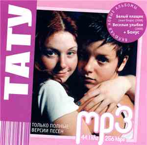 Тату - Тату MP3