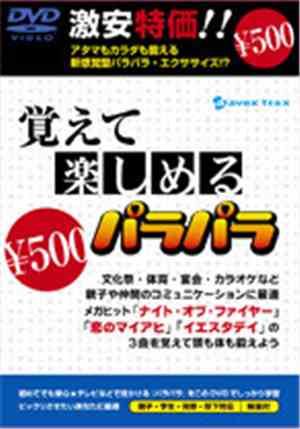 Various - 覚えて楽しめる500円パラパラ