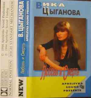 Вика Цыганова - Любовь И Смерть