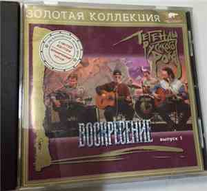Воскресение - Легенды Русского Рока. Выпуск 1