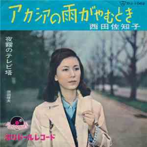 西田佐知子 - アカシアの雨がやむとき / 夜霧のテレビ塔