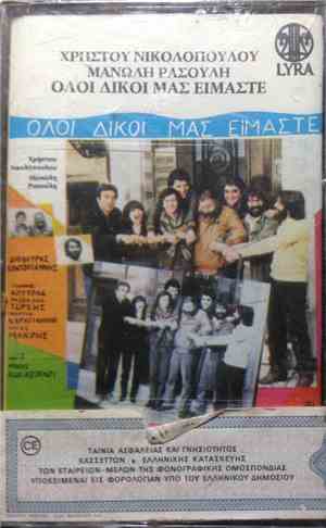 Χρήστος Νικολόπουλος, Μανώλης Ρασούλης, Δημήτρης Κοντογιάννης, Γιάννης Κούτ ...