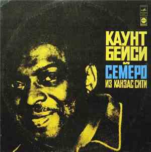 Каунт Бейси И Семеро Из Канзас-Сити - Count Basie And The Kansas City 7