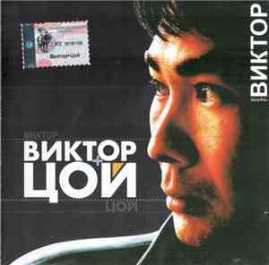 Виктор - Виктор+Цой