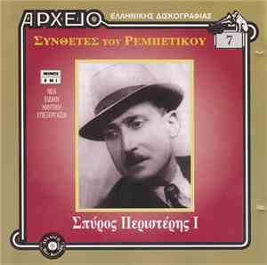 Σπύρος Περιστέρης  - Ι