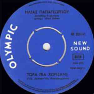 Ηλίας Παπαγεωργίου - Τώρα Πιά Χωρίσαμε