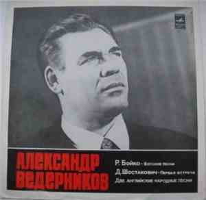 Александр Ведерников - Вятские Песни