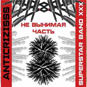 Anticrizisss Superstar Band XXX - Не вынимая. Часть 8