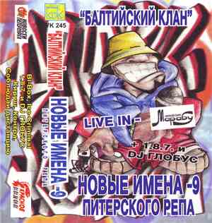 Балтийский Клан - Новые Имена Питерского Рэпа - 9