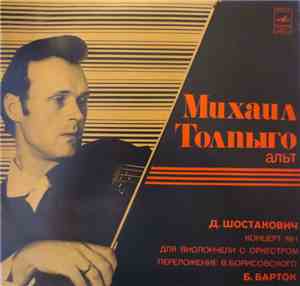 Михаил Толпыго - Б. Барток, Д. Шостакович -  Концерт № 1, Концерт Для Альта ...