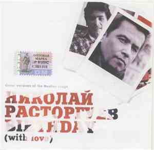 Николай Расторгуев - Birthday (With Love)