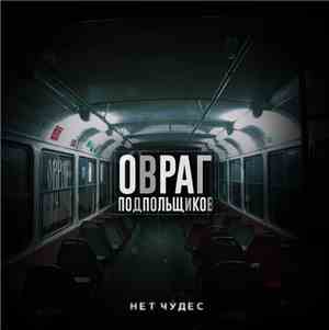 Овраг Подпольщиков - Нет чудес