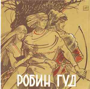 В. Дубровский, С. Заяицкий - Робин Гуд