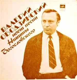 Валерий Ободзинский - Песни Никиты Богословского