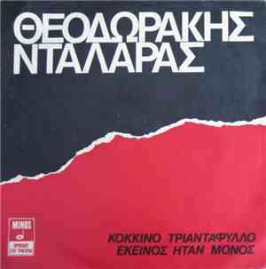 Θεοδωράκης - Νταλάρας - Κόκκινο Τριαντάφυλλο / Εκείνος Ήταν Μόνος