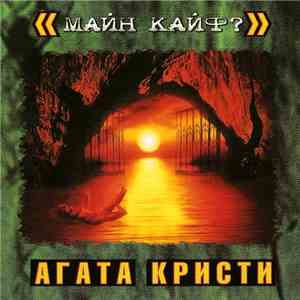 Агата Кристи - Майн Кайф?