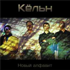Кёльн - Новый Алфавит