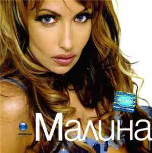 Малина  - Малина