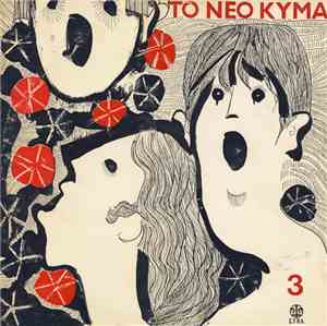 Various - Το Νέο Κύμα 3