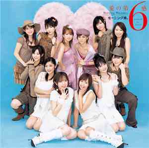 モーニング娘。 - 愛の第6感
