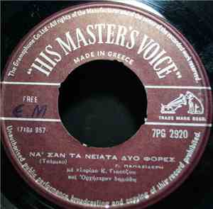 Γ. Παπασιδέρης - Να' Σαν Τα Νειάτα Δυο Φορές / Παπάκι