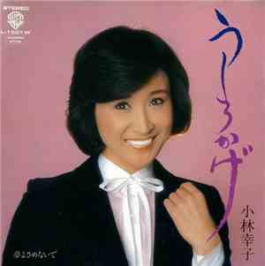 小林幸子 - うしろかげ
