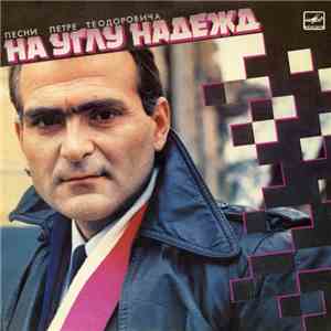 Various - На Углу Надежд (Песни Петре Теодоровича)
