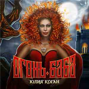 Юлия Коган - Огонь-Баба