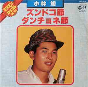 小林旭 - ズンドコ節 / ダンチョネ節