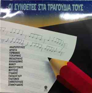 Various - Οι Συνθέτες Στα Τραγούδια Τους
