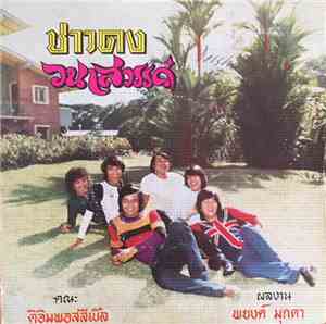 ดิอิมพอสสิเบิ้ล - ชาวดง / วนาสวรรค์