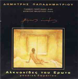 Δημήτρης Παπαδημητρίου - Αλκυονίδες Του Έρωτα