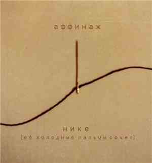 Аффинаж - Нике (Её Холодные Пальцы Cover)