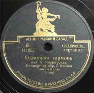 Симон Каган - Одинокая Гармонь / На Солнечной Поляночке