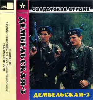 Various - Дембельская-3