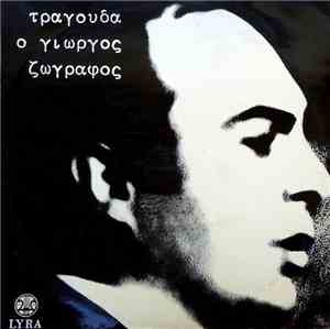 Γιώργος Ζωγράφος - Τραγουδά Ο Γιώργος Ζωγράφος