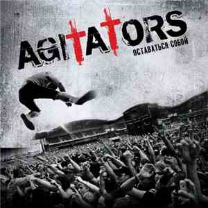 Agitators - Оставаться Собой