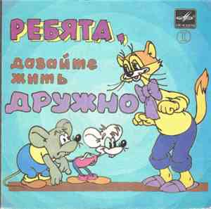 Александр Калягин - Ребята, Давайте Жить Дружно (Пластинка 2)