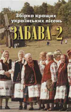 Various - Збірка Кращих Українських Пісень. Забава - 2