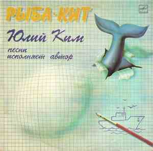 Юлий Ким - Рыба-Кит