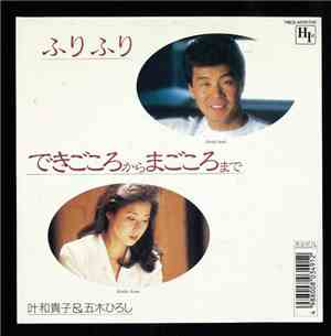 五木ひろし, 叶和貴子 - ふりふり