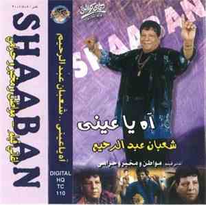 شعبان عبد الرحيم - آه يا عيني - أغاني فيلم مواطن ومخبر وحرامي