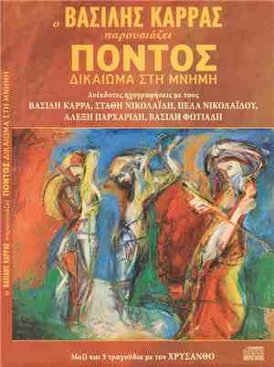 Βασίλης Καρράς, Στάθης Νικολαΐδης, Πέλα Νικολαΐδου, Αλέξης Παρχαρίδης, Βασί ...