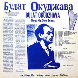 Булат Окуджава = Bulat Okudzhava - Sings His Own Songs