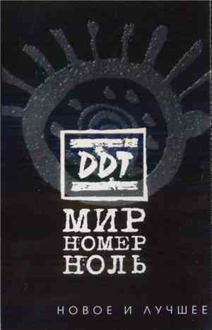 DDT - Мир Номер Ноль. Новое И Лучшее