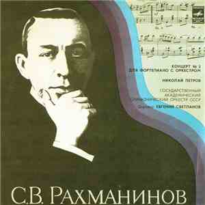 С. Рахманинов - Николай Петров, Государственный Академический Симфонический ...